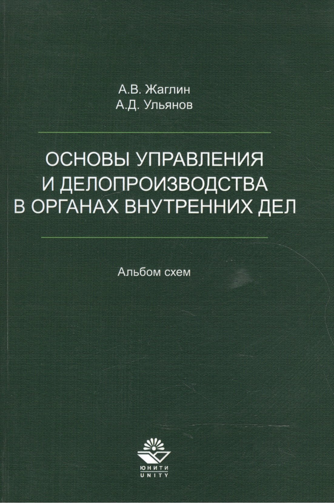 Основы управления и делопроизводства в органах внутр. дел Альбом схем (м) Жаглин
Основы управления и делопроизводства в органах внутр. дел Альбом схем (м) Жаглин
