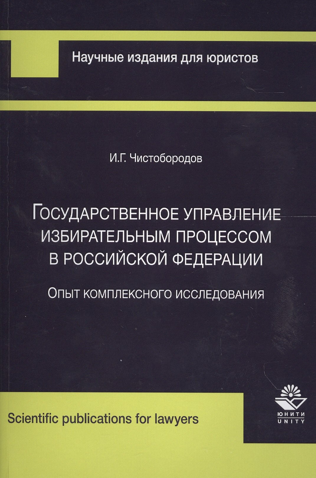 Государственное управление избирательным процессом в Российской Федерации. Опыт комплексного исследования
Государственное управление избирательным процессом в Российской Федерации. Опыт комплексного исследования