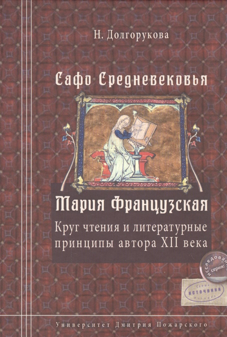 Сафо Средневековья. Мария Французская: Круг чтенияи литературные принципы автора XII века
Сафо Средневековья. Мария Французская: Круг чтенияи литературные принципы автора XII века