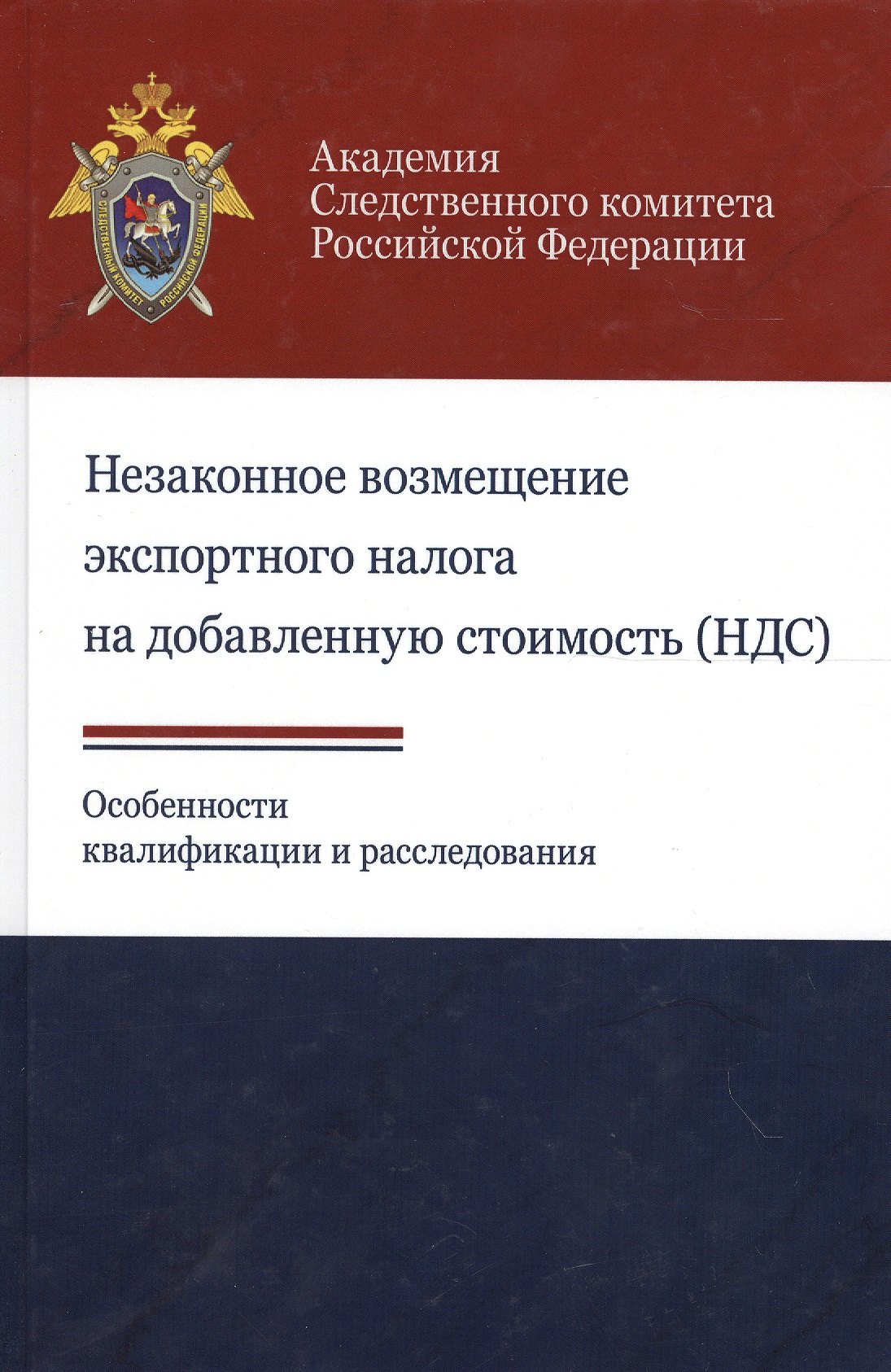 Незаконное возмещ. экспортн. налога на добавл. стоим. (НДС). Особ. квалифик. и расслед. (Березин)
Незаконное возмещ. экспортн. налога на добавл. стоим. (НДС). Особ. квалифик. и расслед. (Березин)