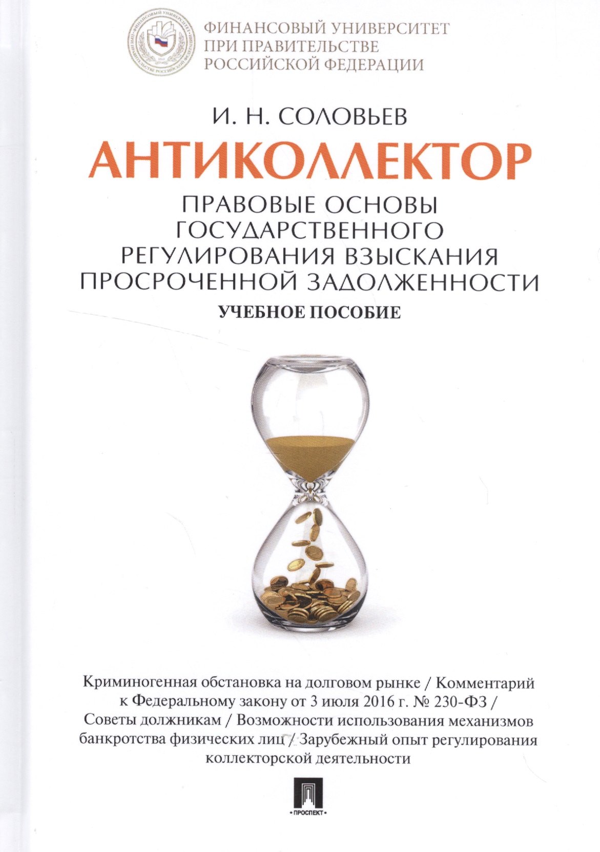 Антиколлектор Правовые основы государственного регулирования… Уч. пос. (Соловьев)
Антиколлектор Правовые основы государственного регулирования… Уч. пос. (Соловьев)