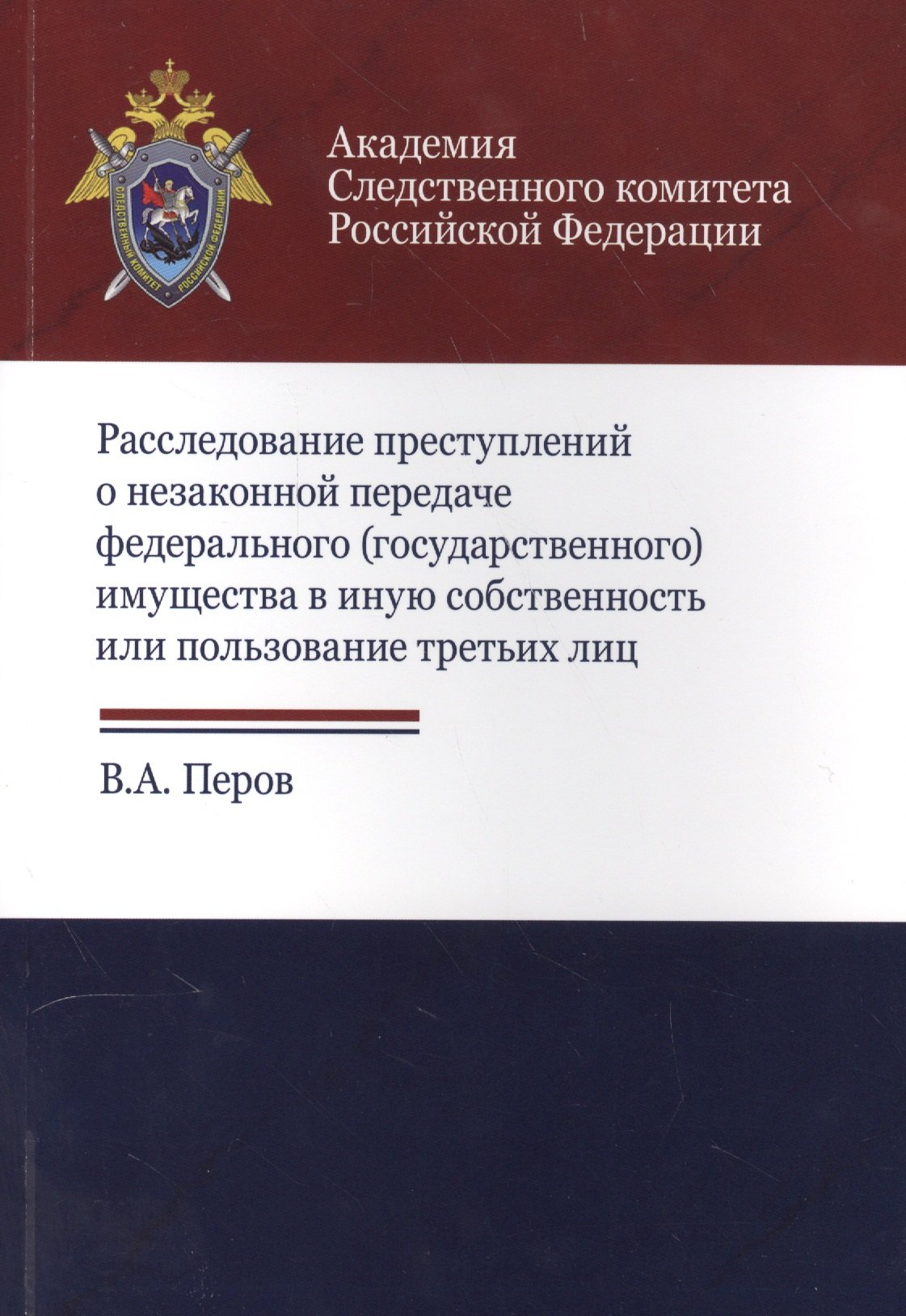 Расследование преступлений о незакон. передаче федер. (гос.) имущества… (м) Перов
Расследование преступлений о незакон. передаче федер. (гос.) имущества… (м) Перов
