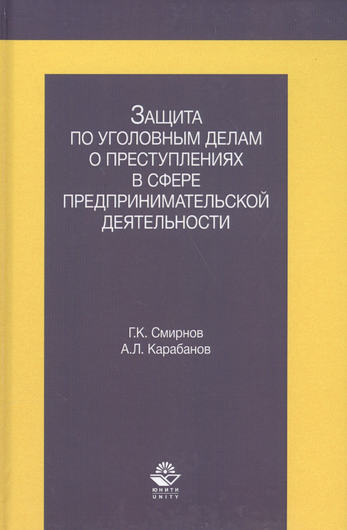 Защита по уголовным делам о преступл. в сфере предпр. деят. Учеб. пос. (Смирнов)
Защита по уголовным делам о преступл. в сфере предпр. деят. Учеб. пос. (Смирнов)