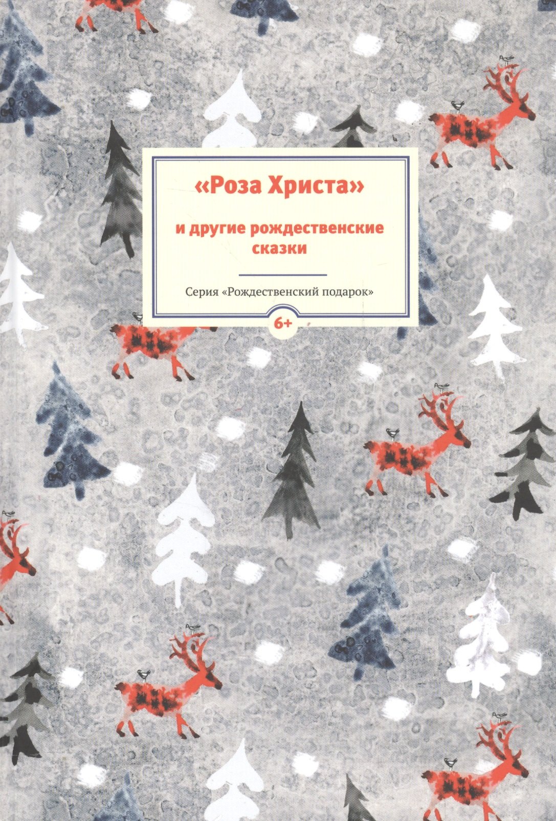 Роза Христа и другие рождественские сказки (6+) (илл. Заваловой) (РождПод)
Роза Христа и другие рождественские сказки (6+) (илл. Заваловой) (РождПод)