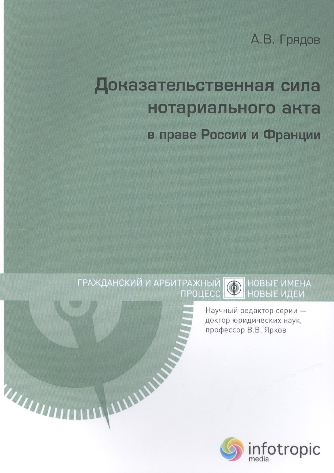 Доказательственная сила нотариального акта в праве России и Франции (сравнительно-правовое исследование)
Доказательственная сила нотариального акта в праве России и Франции (сравнительно-правовое исследование)