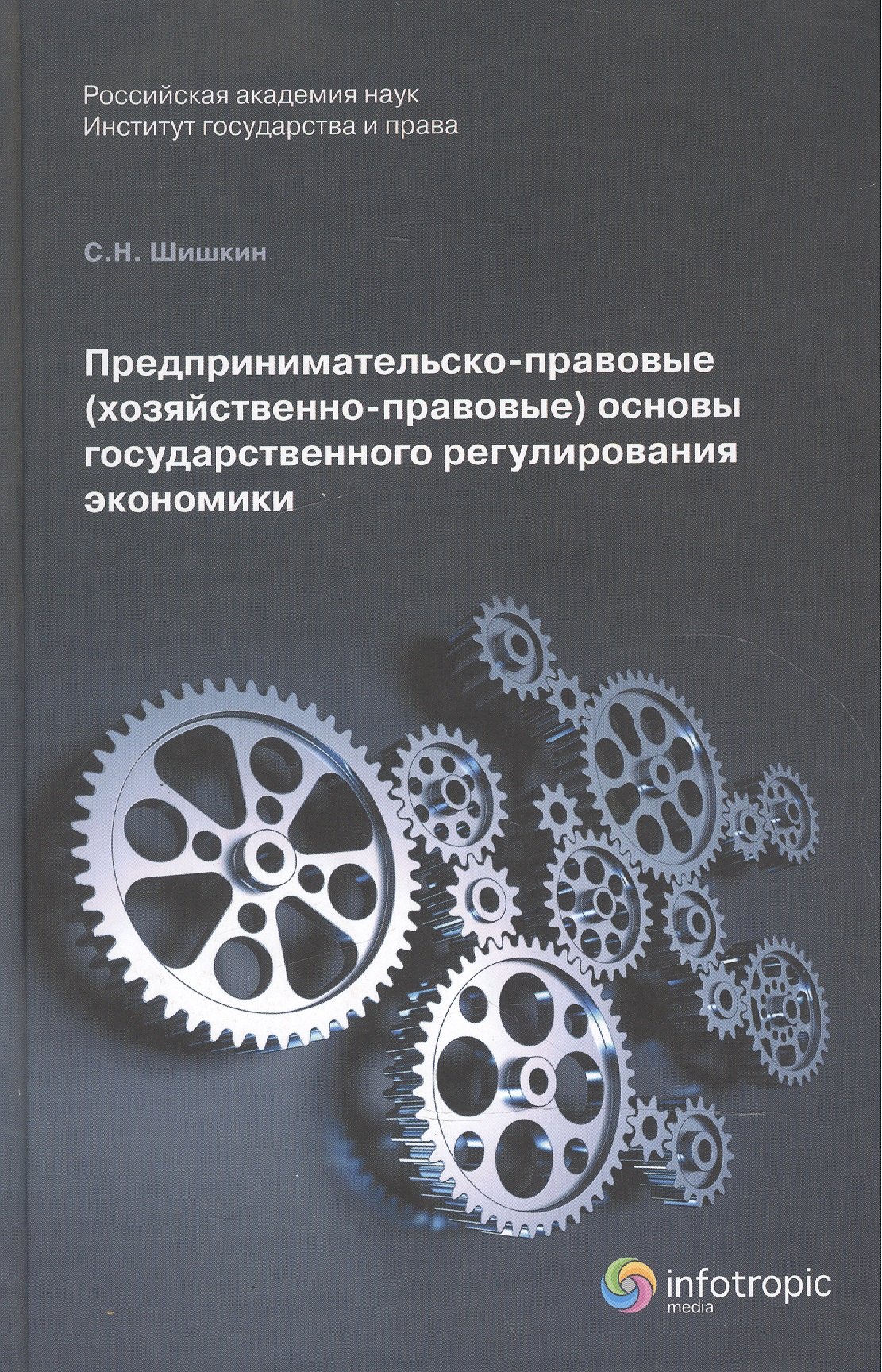 Предпринимательско-правовые (хозяйственно-правовые) основы государственного регулирования экономики. Монорафия
Предпринимательско-правовые (хозяйственно-правовые) основы государственного регулирования экономики. Монорафия