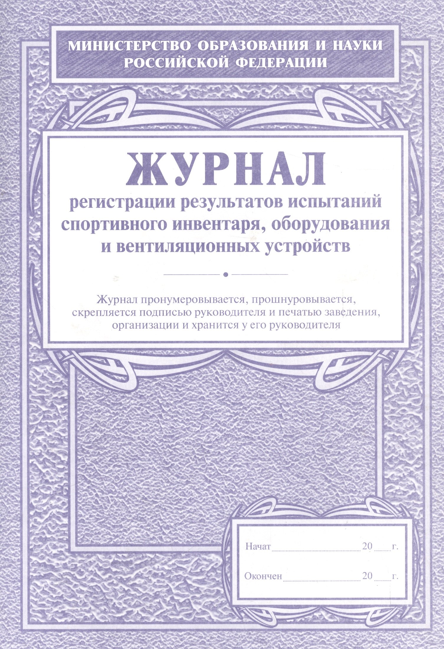 Журнал регистрации результатов испытаний спортивного инвентаря, оборудования и вентиляционных устройств
Журнал регистрации результатов испытаний спортивного инвентаря, оборудования и вентиляционных устройств