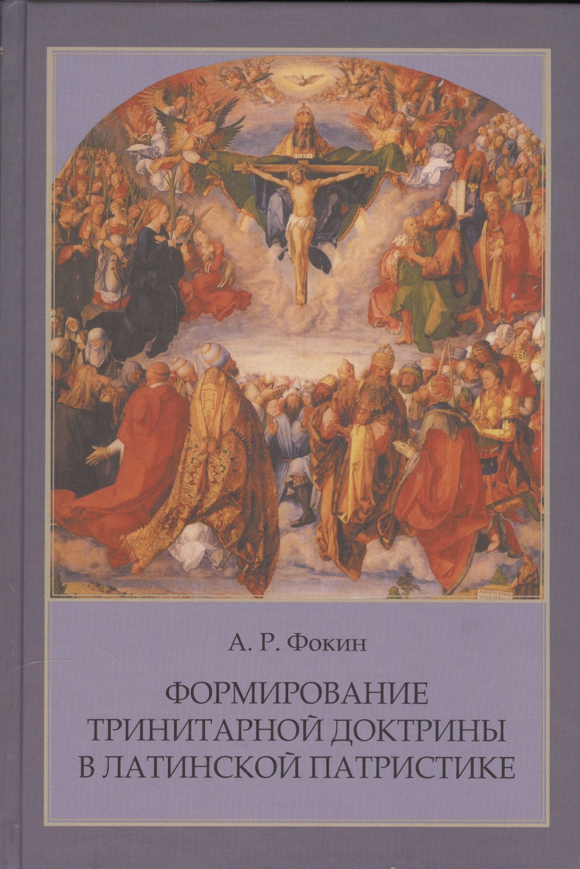 Формирование тринитарной доктрины в латинской патристике (+2 изд.) (ПИиП) Фокин
Формирование тринитарной доктрины в латинской патристике (+2 изд.) (ПИиП) Фокин