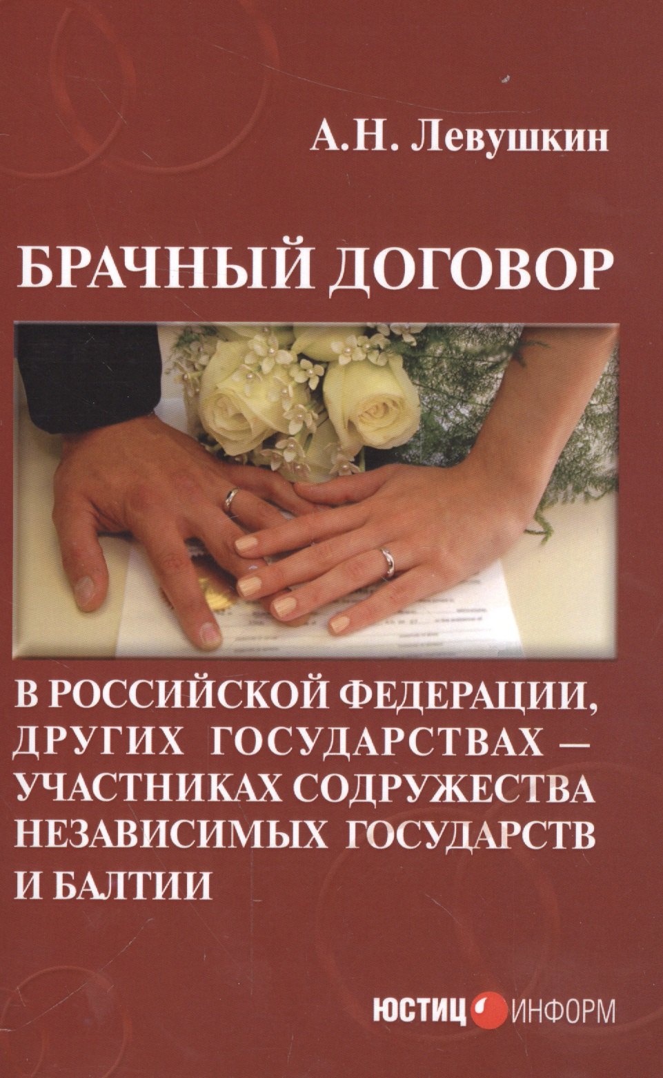 Брачный договор в Российской Федерации, других государствах - участниках содружества независимых государств и Балтии
Брачный договор в Российской Федерации, других государствах - участниках содружества независимых государств и Балтии