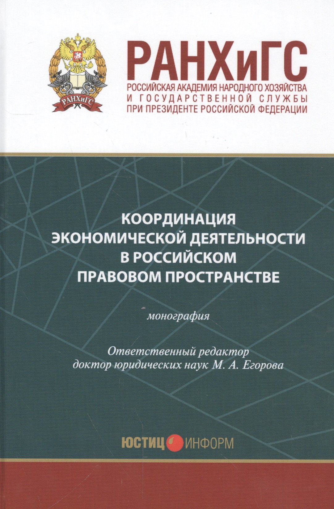 Координация экономической деятельности в российском правовом пространстве Мон. (Егорова)
Координация экономической деятельности в российском правовом пространстве Мон. (Егорова)