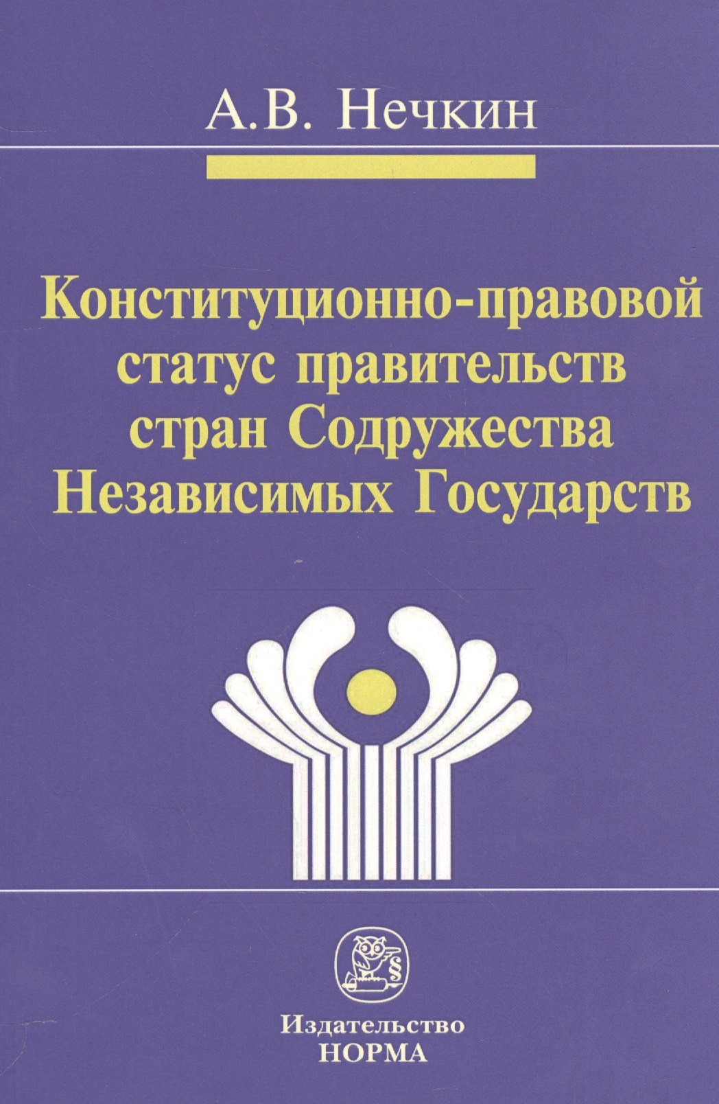 Конституционно-правовой статус правительств стран Содружества Независимых Государств (сравнительное
Конституционно-правовой статус правительств стран Содружества Независимых Государств (сравнительное
