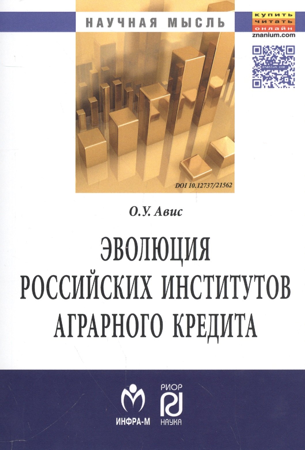 Эволюция российских институтов аграрного кредита: от доминирования к системности
Эволюция российских институтов аграрного кредита: от доминирования к системности