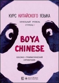 Курс китайского языка Boya Chinese. Начальный уровень. Ступень 1. Лексико-грамматический справочни
Курс китайского языка Boya Chinese. Начальный уровень. Ступень 1. Лексико-грамматический справочни