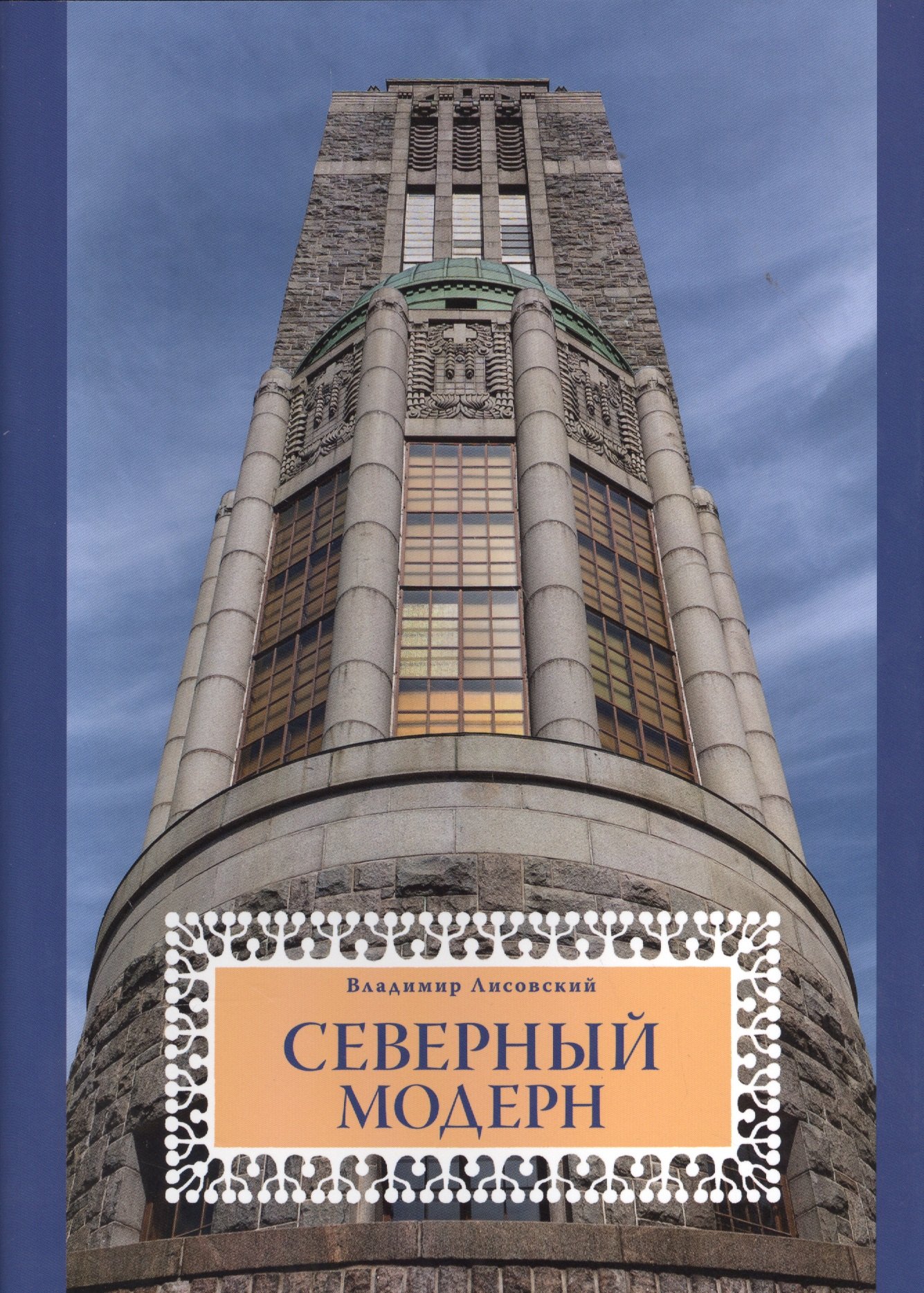 Северный модерн : Национально-романтическое направление в архитектуре стран Балтийского моря на рубе
Северный модерн : Национально-романтическое направление в архитектуре стран Балтийского моря на рубе
