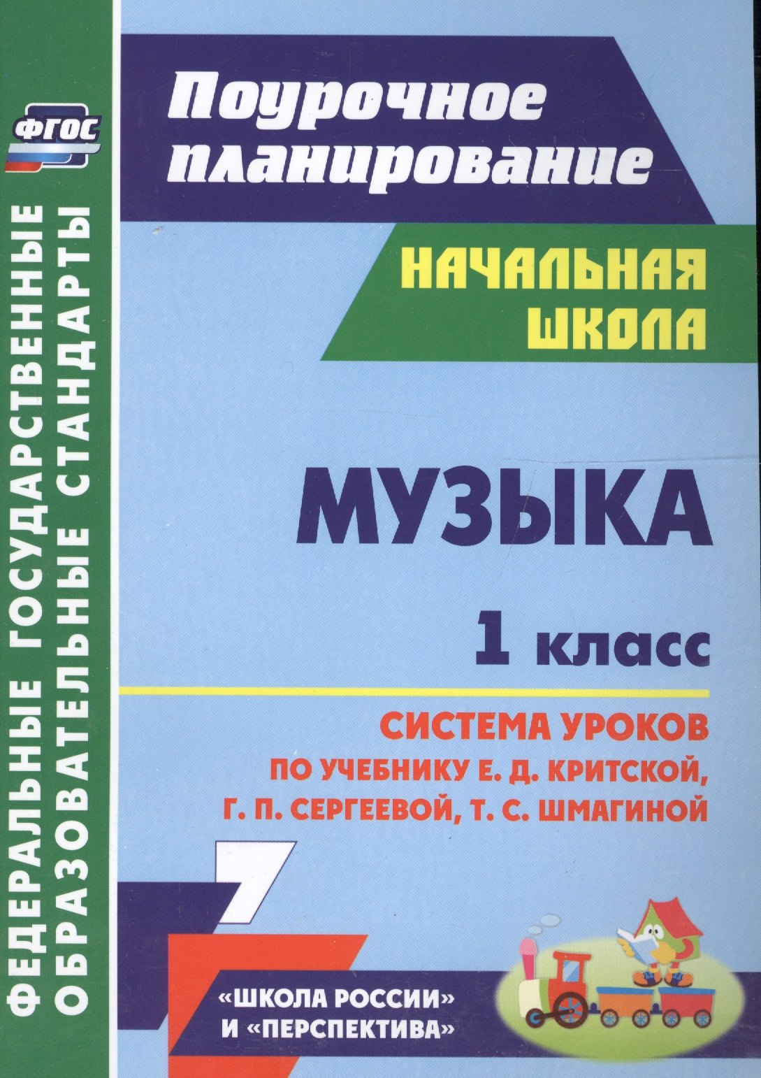 Музыка. 1 кл. Система уроков по уч. Критской. УМК Перспектива, Школа России. (ФГОС)
Музыка. 1 кл. Система уроков по уч. Критской. УМК Перспектива, Школа России. (ФГОС)