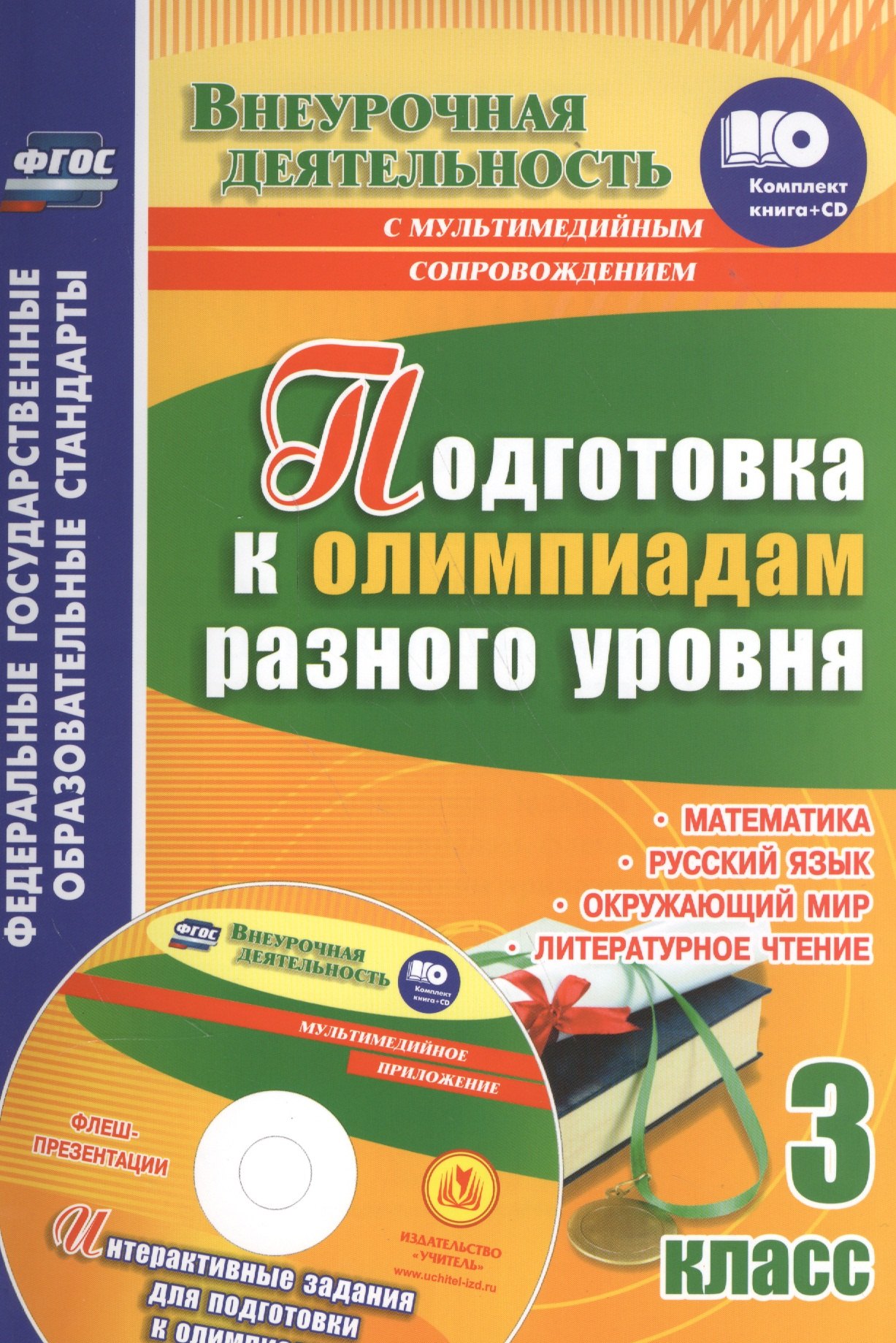 Кн+CD. Подготовка к олимпиадам разного ур. 3 кл. Матем. Русск.яз. Окруж.мир. Литер.чт. (ФГОС)
Кн+CD. Подготовка к олимпиадам разного ур. 3 кл. Матем. Русск.яз. Окруж.мир. Литер.чт. (ФГОС)