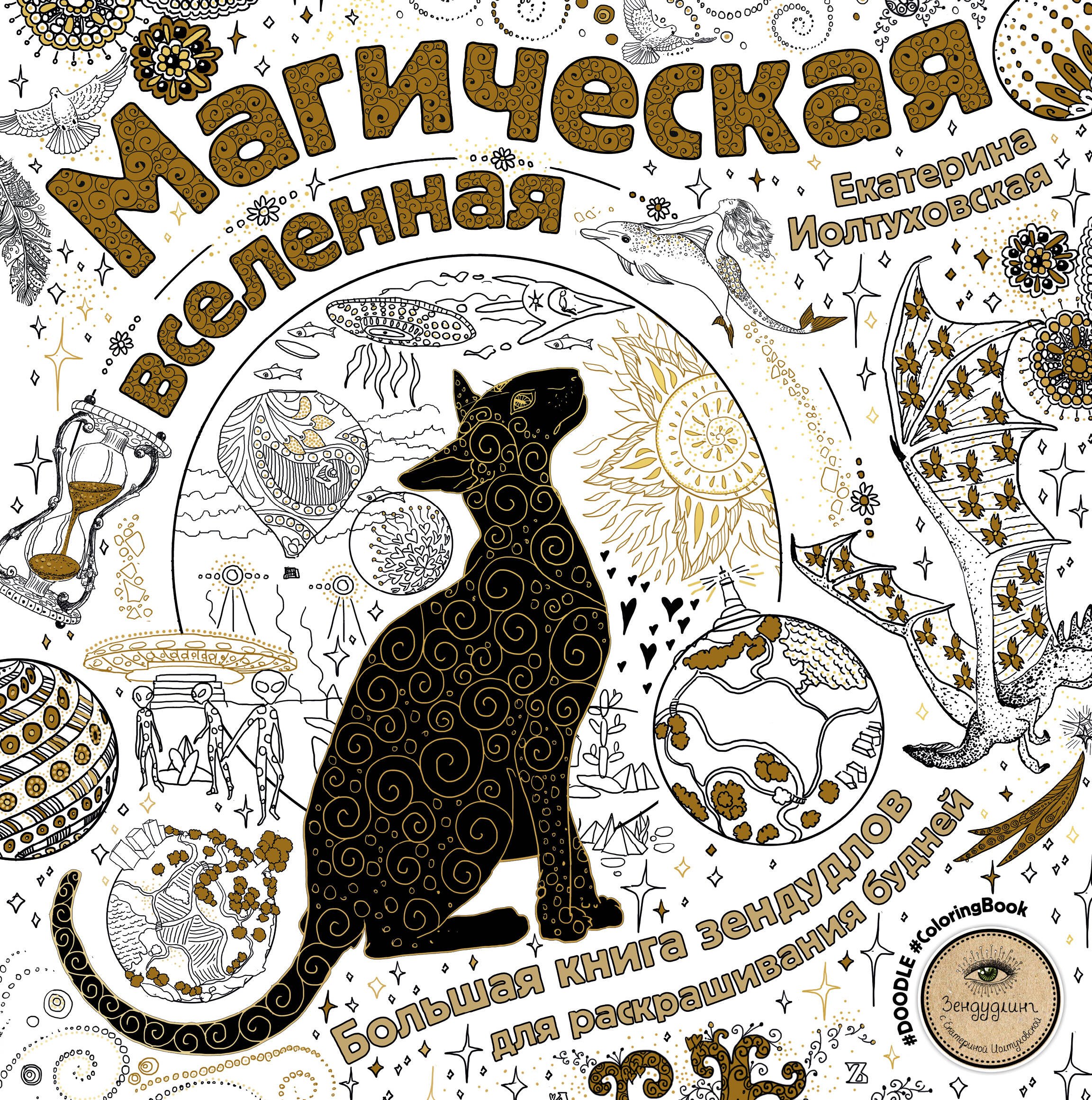 Магическая вселенная. Большая книга зендудлов для раскрашивания будней. #DOODLE #ColoringBook
Магическая вселенная. Большая книга зендудлов для раскрашивания будней. #DOODLE #ColoringBook