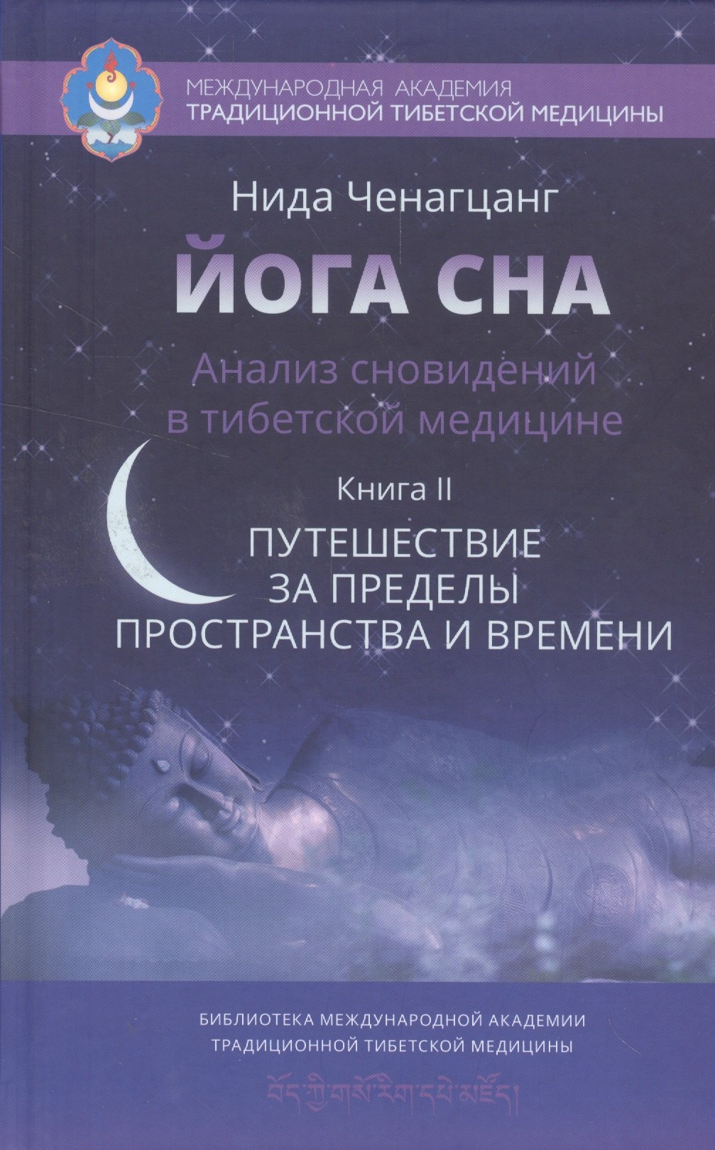 Йога сна. Анализ сновидений в тиб. мед.Кн. 2: Путешествие за пределы пространства и времени
Йога сна. Анализ сновидений в тиб. мед.Кн. 2: Путешествие за пределы пространства и времени