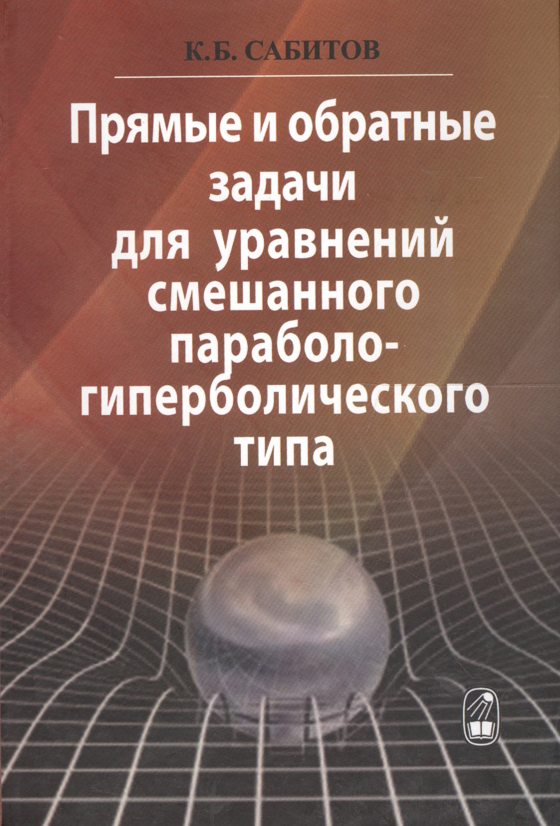 Прямые и обратные задачи для уравнений смешанного параболо-гиперболического типа
Прямые и обратные задачи для уравнений смешанного параболо-гиперболического типа