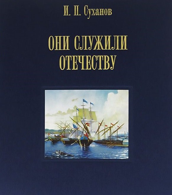 Они служили Отечеству. Персональное длинноклинковое оружие в фондах центрального военно-морского музея
Они служили Отечеству. Персональное длинноклинковое оружие в фондах центрального военно-морского музея