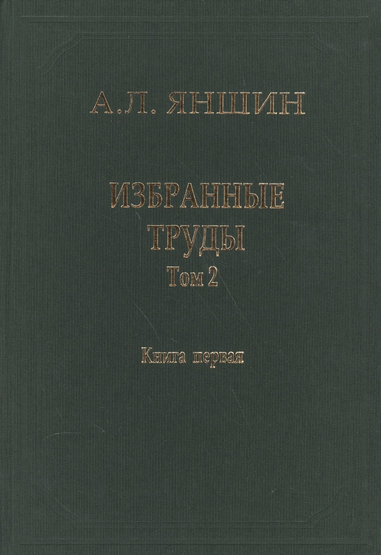 Избранные труды. В двух книгах. Том 2. Теоретическая тектоника и геология. Книга первая
Избранные труды. В двух книгах. Том 2. Теоретическая тектоника и геология. Книга первая