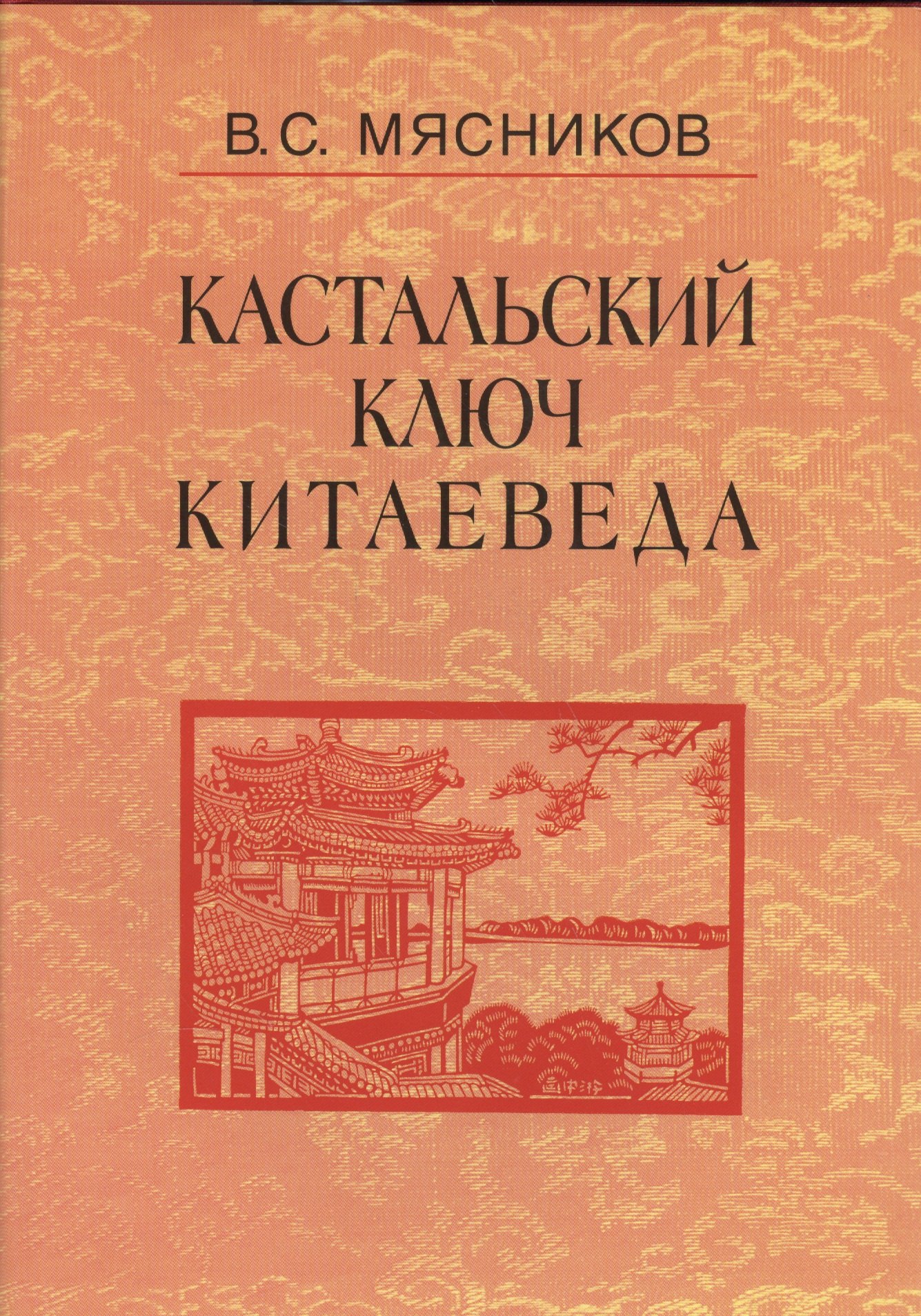 Кастальский ключ китаеведа. Сочинения. В семи томах. Том 2. Краткий очерк истории дипломатии КНР 1949 - 1980-е годы
Кастальский ключ китаеведа. Сочинения. В семи томах. Том 2. Краткий очерк истории дипломатии КНР 1949 - 1980-е годы