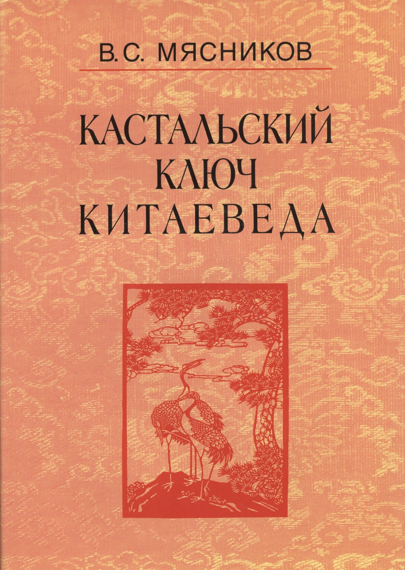 Кастальский ключ китаеведа. Сочинения. В семи томах. Том 3. Договорными статьями утвердили. Россия и Китай: 400 лет межгосударственных отношений
Кастальский ключ китаеведа. Сочинения. В семи томах. Том 3. Договорными статьями утвердили. Россия и Китай: 400 лет межгосударственных отношений