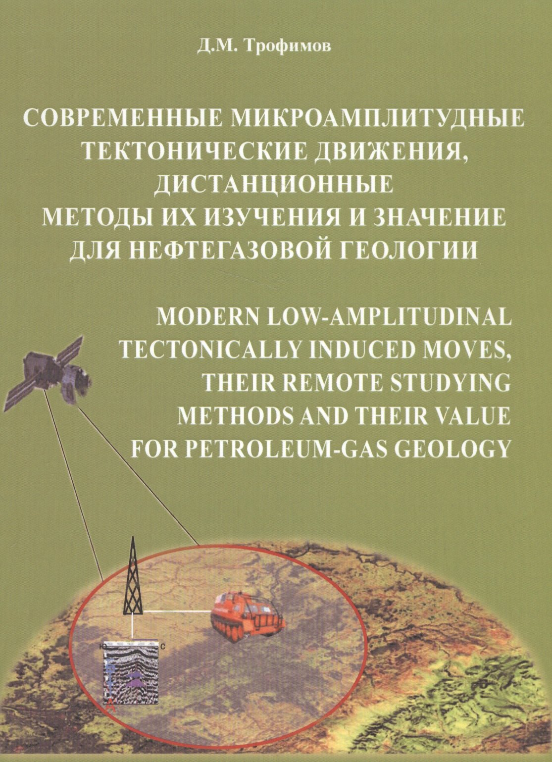 Современные микроамплитудные тектонические движения, дистанционные методы их изучения и значение для
Современные микроамплитудные тектонические движения, дистанционные методы их изучения и значение для