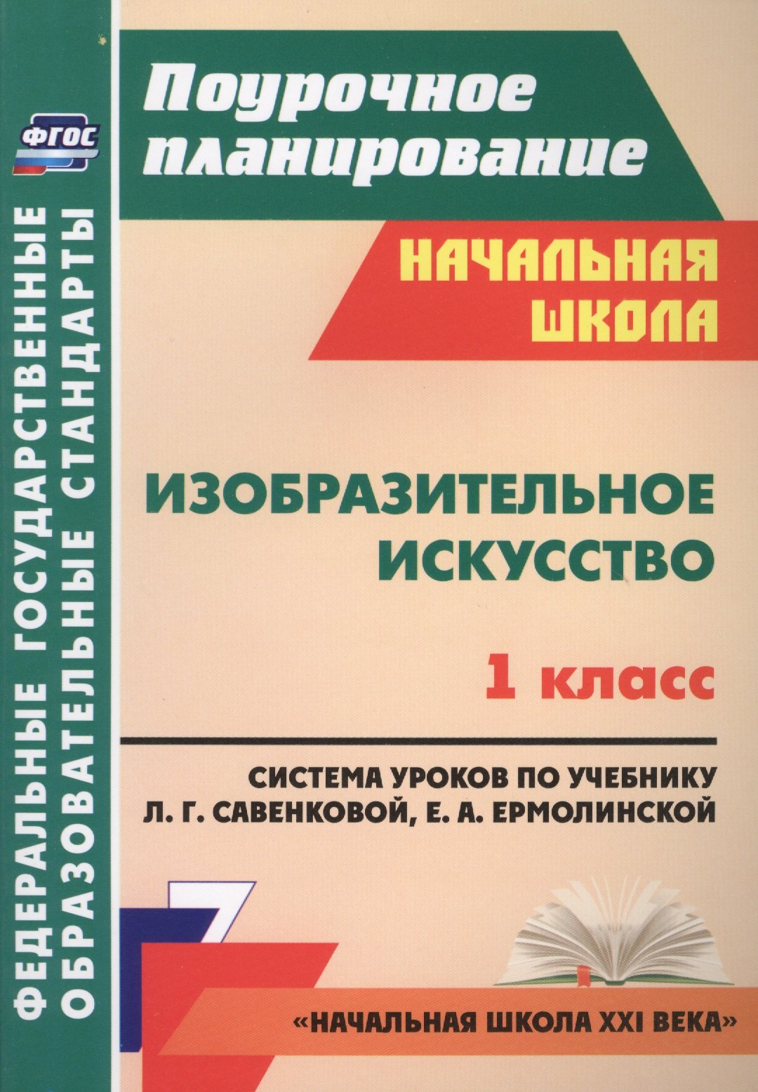 Изобразительное искусство. 1 класс: система уроков по учебнику Л.Г. Савенковой, Е.А. Ермолинской. ФГОС / УМК "Начальная школа XXI века."
Изобразительное искусство. 1 класс: система уроков по учебнику Л.Г. Савенковой, Е.А. Ермолинской. ФГОС / УМК "Начальная школа XXI века."