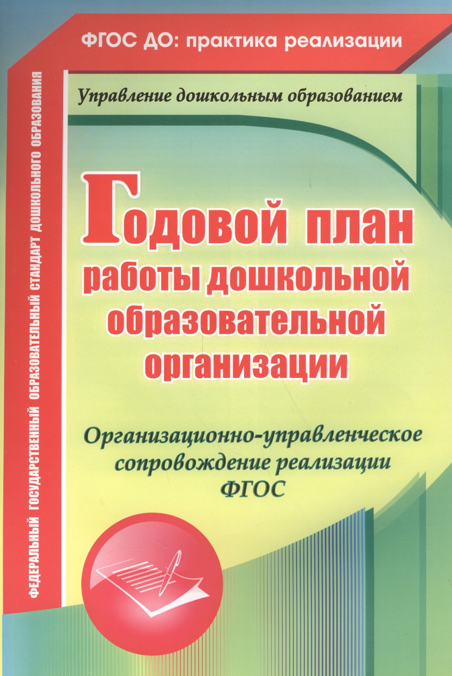Годовой план работы дошкольной образовательной организации. Организационно-управленческое сопровождение реализации ФГОС. 2-е издание. ФГОС ДО
Годовой план работы дошкольной образовательной организации. Организационно-управленческое сопровождение реализации ФГОС. 2-е издание. ФГОС ДО