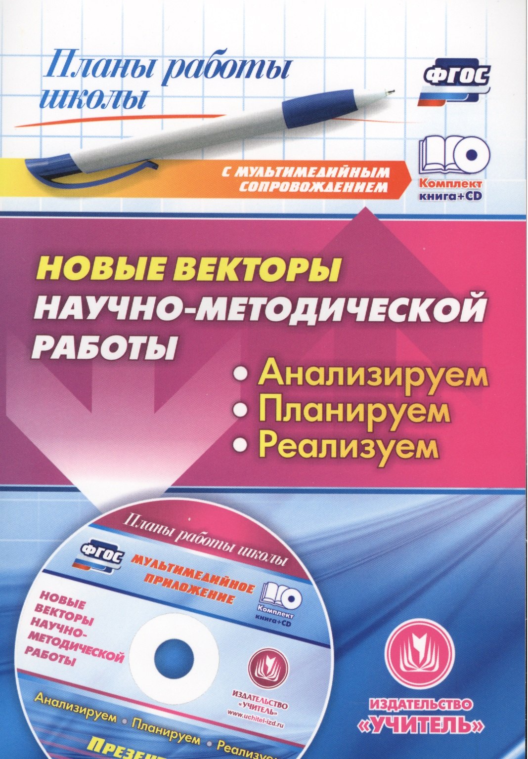 Кн+CD. Новые векторы научно-методической работы. Анализируем, планируем, реализуем.(ФГОС)
Кн+CD. Новые векторы научно-методической работы. Анализируем, планируем, реализуем.(ФГОС)