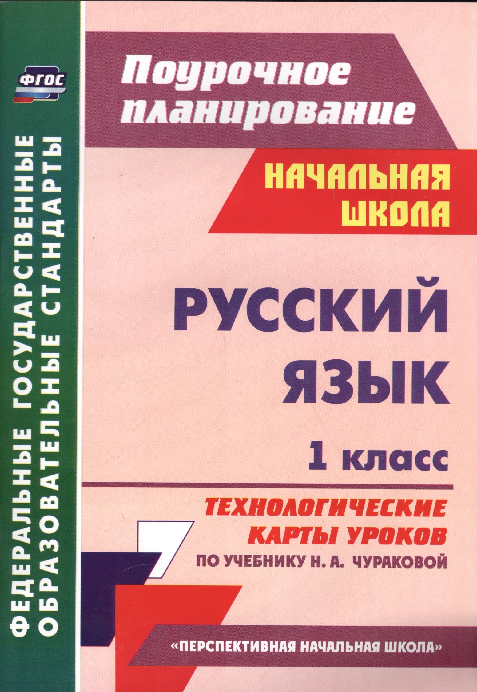 Русский язык. 1 кл. Технолог.карты ур. по уч.Чураковой УМК Перспективная нач.шк(ФГОС)
Русский язык. 1 кл. Технолог.карты ур. по уч.Чураковой УМК Перспективная нач.шк(ФГОС)