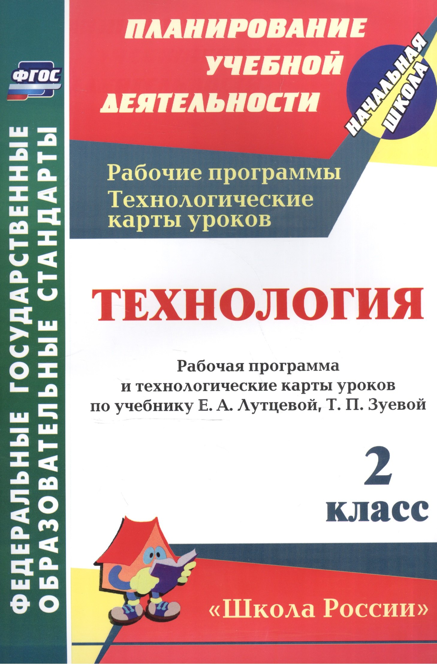 Технология. 2 кл. Рабочая пр. и технол. карты ур.по уч.Лутцевой. УМК Школа России. (ФГОС)
Технология. 2 кл. Рабочая пр. и технол. карты ур.по уч.Лутцевой. УМК Школа России. (ФГОС)