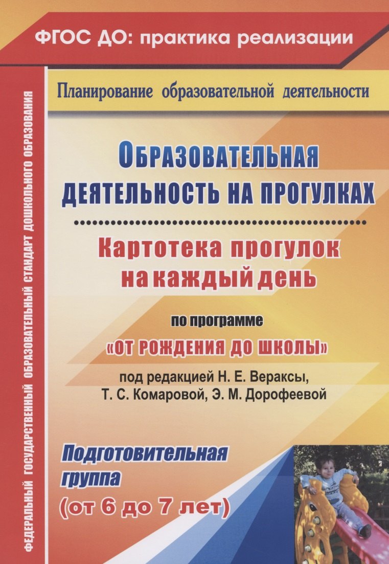 Образовательная деятельность на прогулках. Картотека прогулок на каждый день по программе "От рождения до школы". Подготовительная группа (от 6 до 7)
Образовательная деятельность на прогулках. Картотека прогулок на каждый день по программе "От рождения до школы". Подготовительная группа (от 6 до 7)