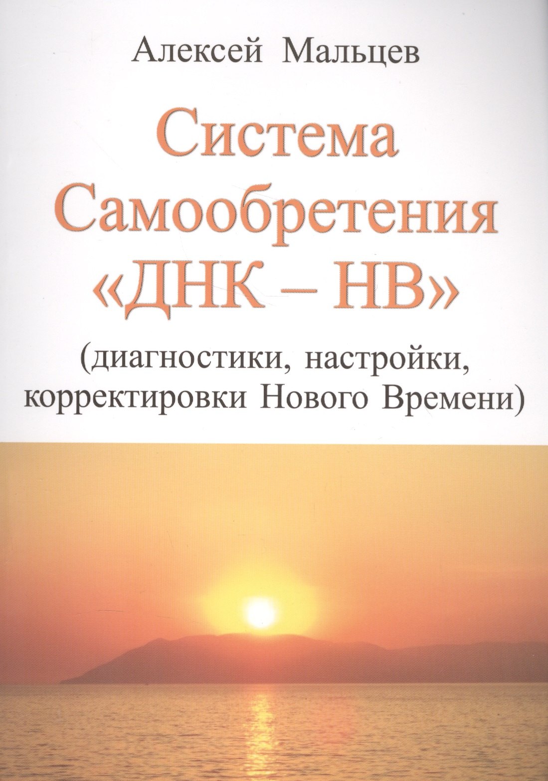 Система самообретения ДНК-НВ (Диагностики, настройки, корректировки Нового Времени)
Система самообретения ДНК-НВ (Диагностики, настройки, корректировки Нового Времени)