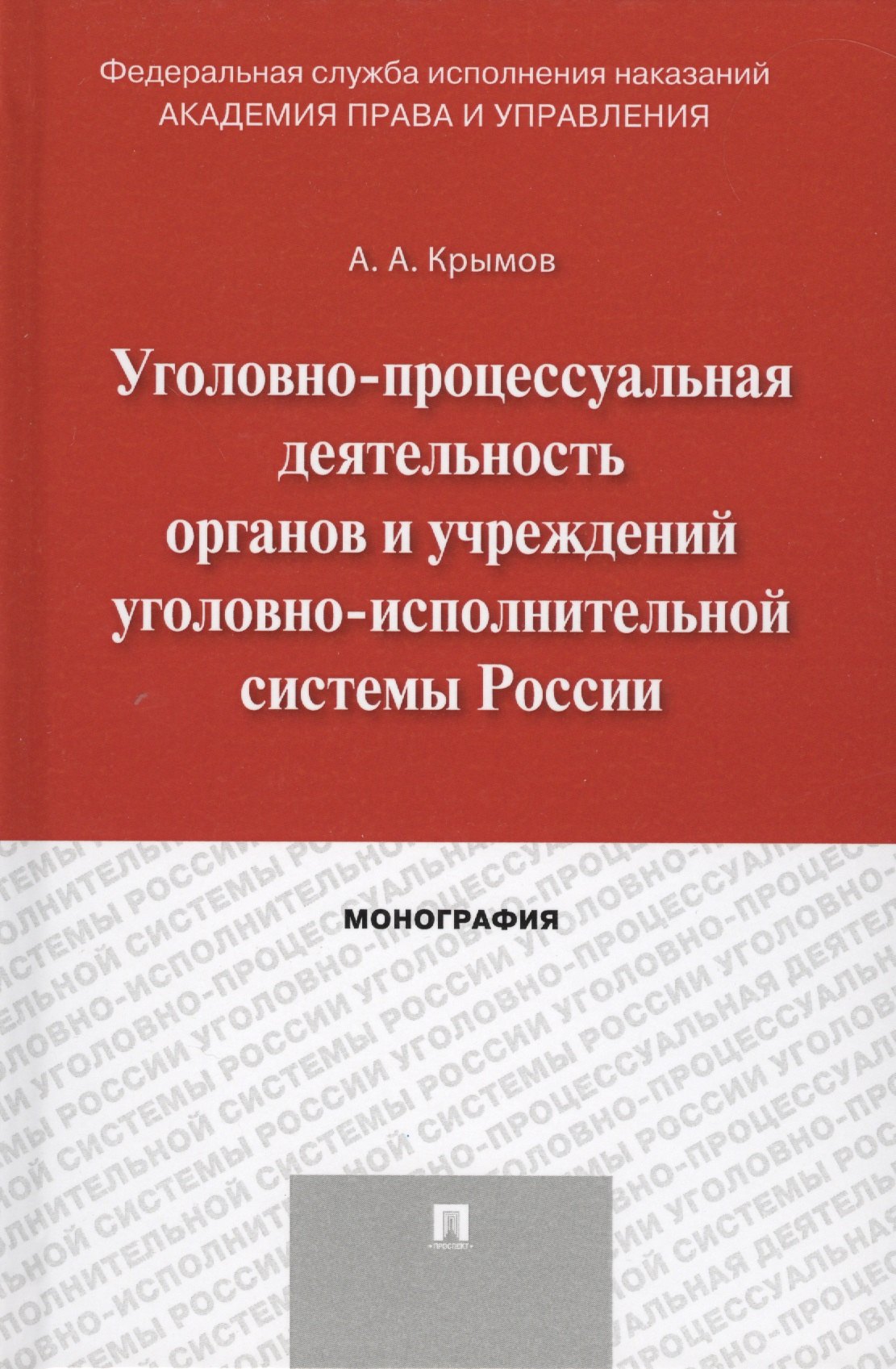Уголовно-процессуальная деятельность органов и учреждений уголовно-исполнительной системы России. Мо
Уголовно-процессуальная деятельность органов и учреждений уголовно-исполнительной системы России. Мо