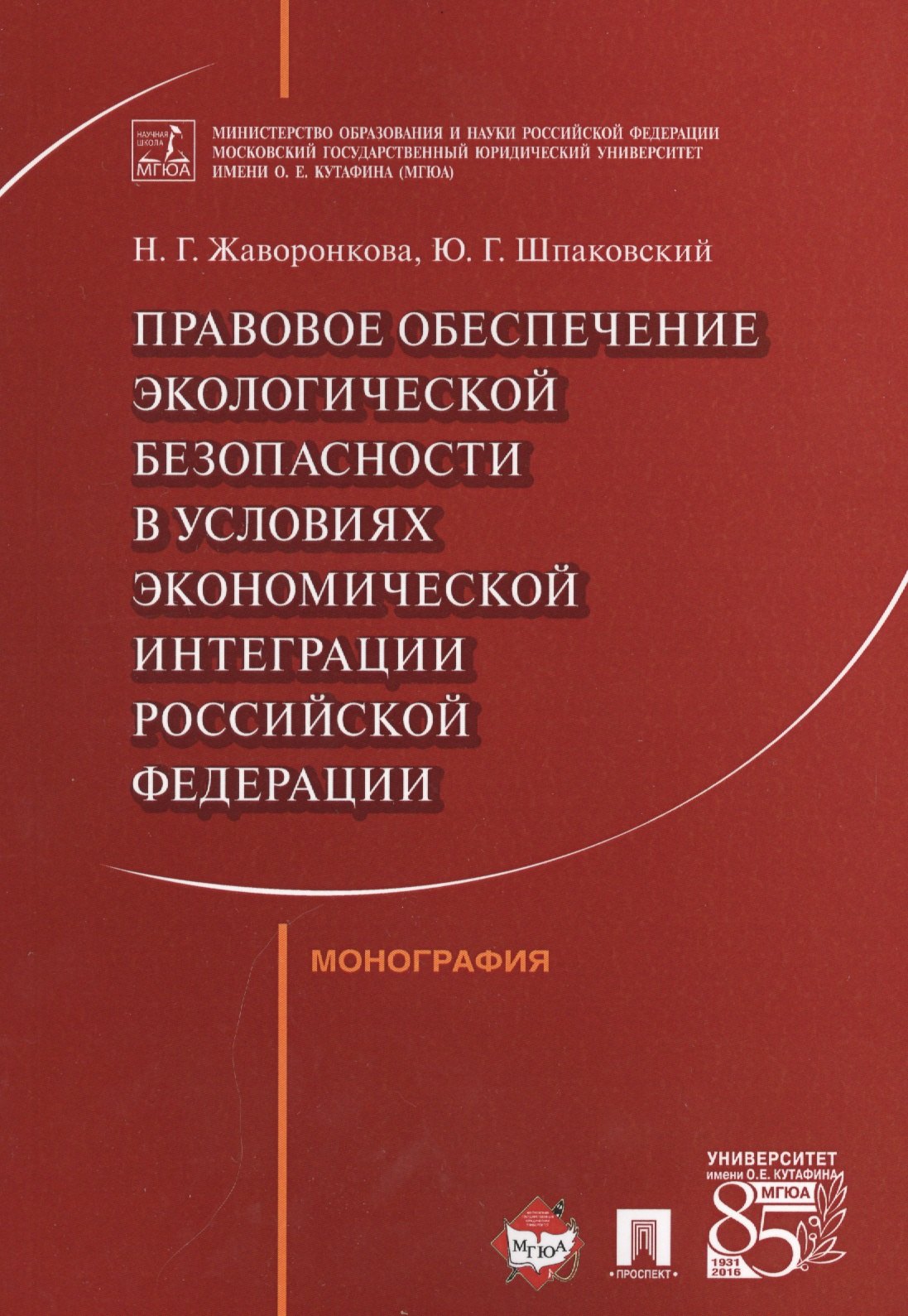Правовое обеспечение экологической безопасности в условиях экономической интеграции РФ. Монография.
Правовое обеспечение экологической безопасности в условиях экономической интеграции РФ. Монография.