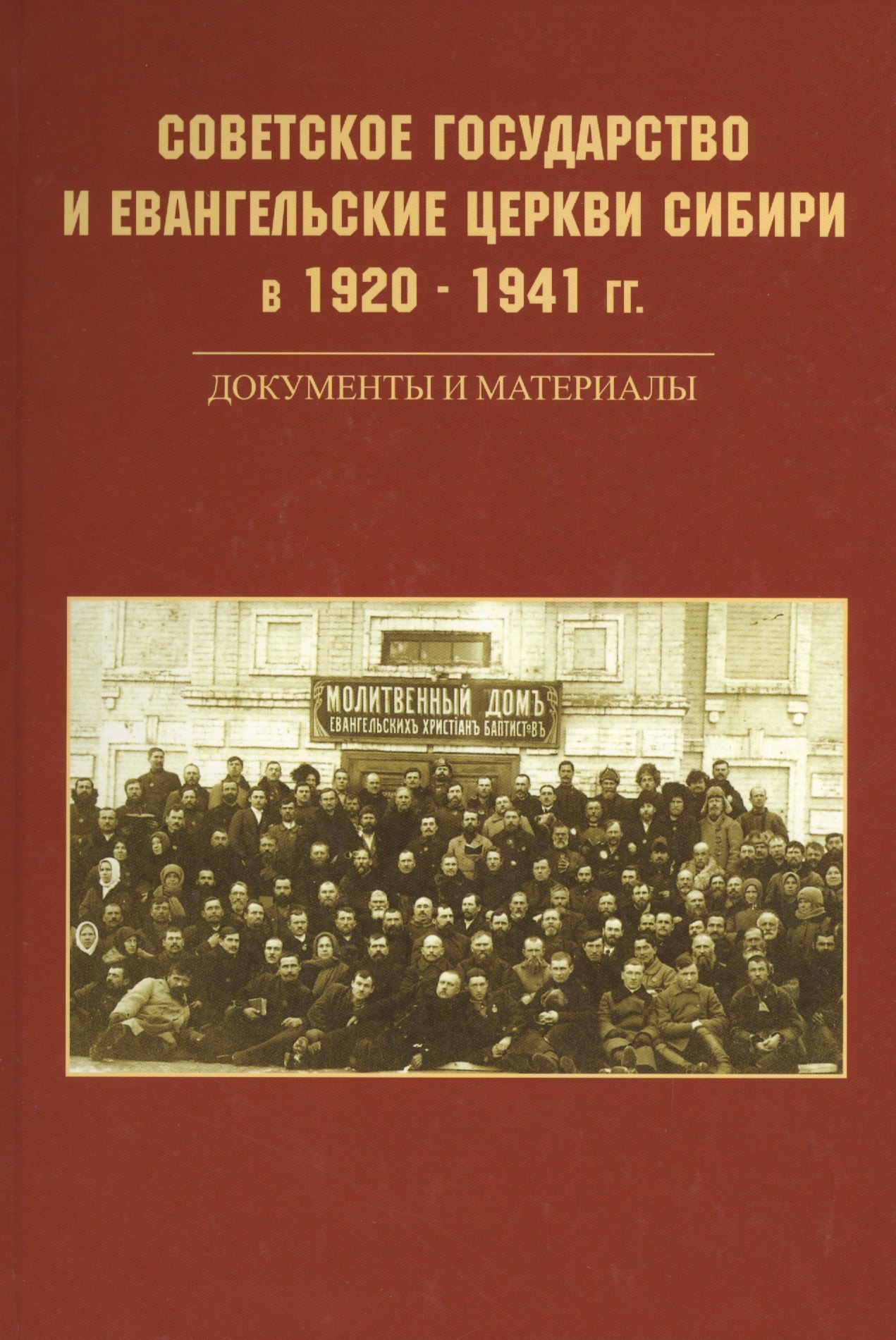 Советское государство и евангельские церкви Сибири в 1920 - 1941 гг. Документы и материалы
Советское государство и евангельские церкви Сибири в 1920 - 1941 гг. Документы и материалы