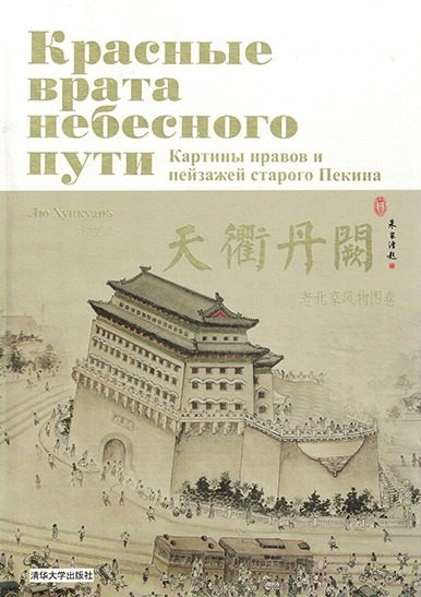 Красные врата небесного пути. Картины нравов и пейзажей старого Пекина (комплект из 2-х книг в футляре)
Красные врата небесного пути. Картины нравов и пейзажей старого Пекина (комплект из 2-х книг в футляре)