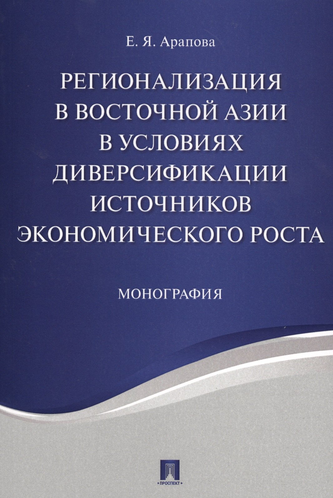 Регионализация в Восточной Азии в условиях диверсификации источников экономического роста. Монографи
Регионализация в Восточной Азии в условиях диверсификации источников экономического роста. Монографи