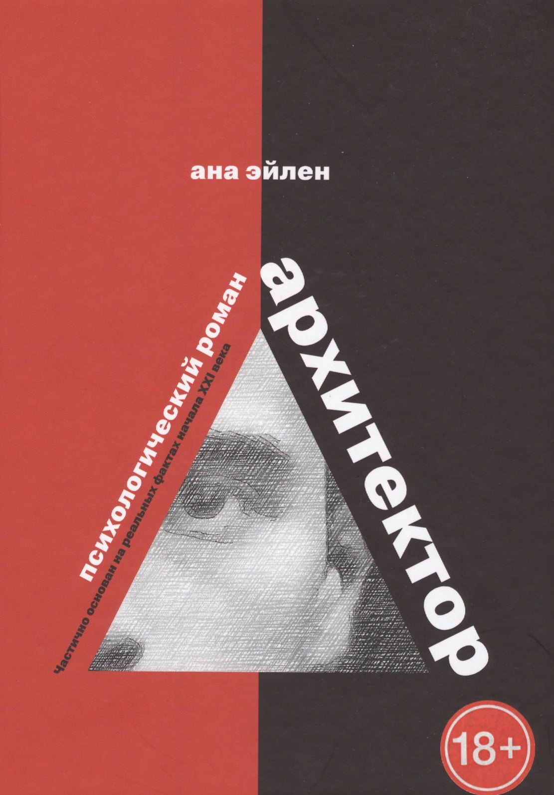 Архитектор. Психологический роман. Частично основан на реальных фактах начала XXI века
Архитектор. Психологический роман. Частично основан на реальных фактах начала XXI века