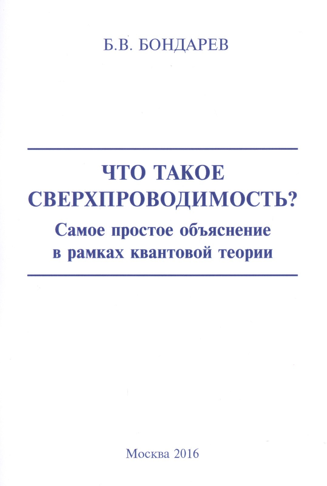 Что такое сверхпроводимость Самое простое объяснение в рамках квантовой теории
Что такое сверхпроводимость Самое простое объяснение в рамках квантовой теории