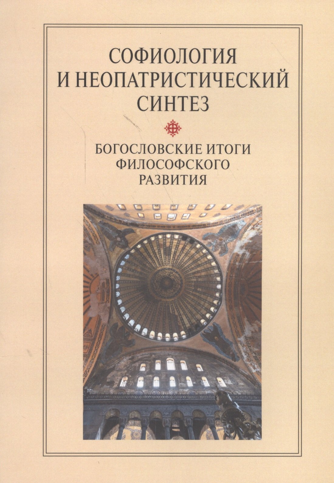 Софиология и неопатристический синтез Богослов. итоги философ. разв. Сб. (м) Антонов
Софиология и неопатристический синтез Богослов. итоги философ. разв. Сб. (м) Антонов