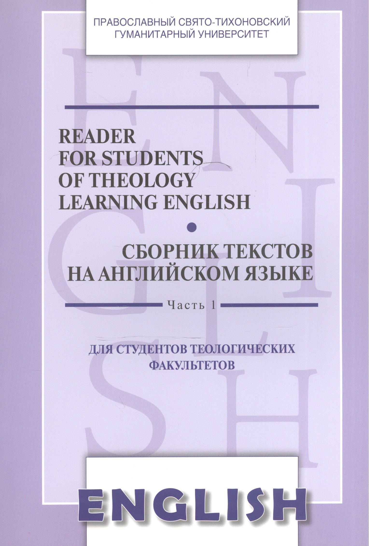 Reader for Students of Theology Learning… Сб. текстов на англ.яз. Ч.1 (2 изд) (м) Менская
Reader for Students of Theology Learning… Сб. текстов на англ.яз. Ч.1 (2 изд) (м) Менская