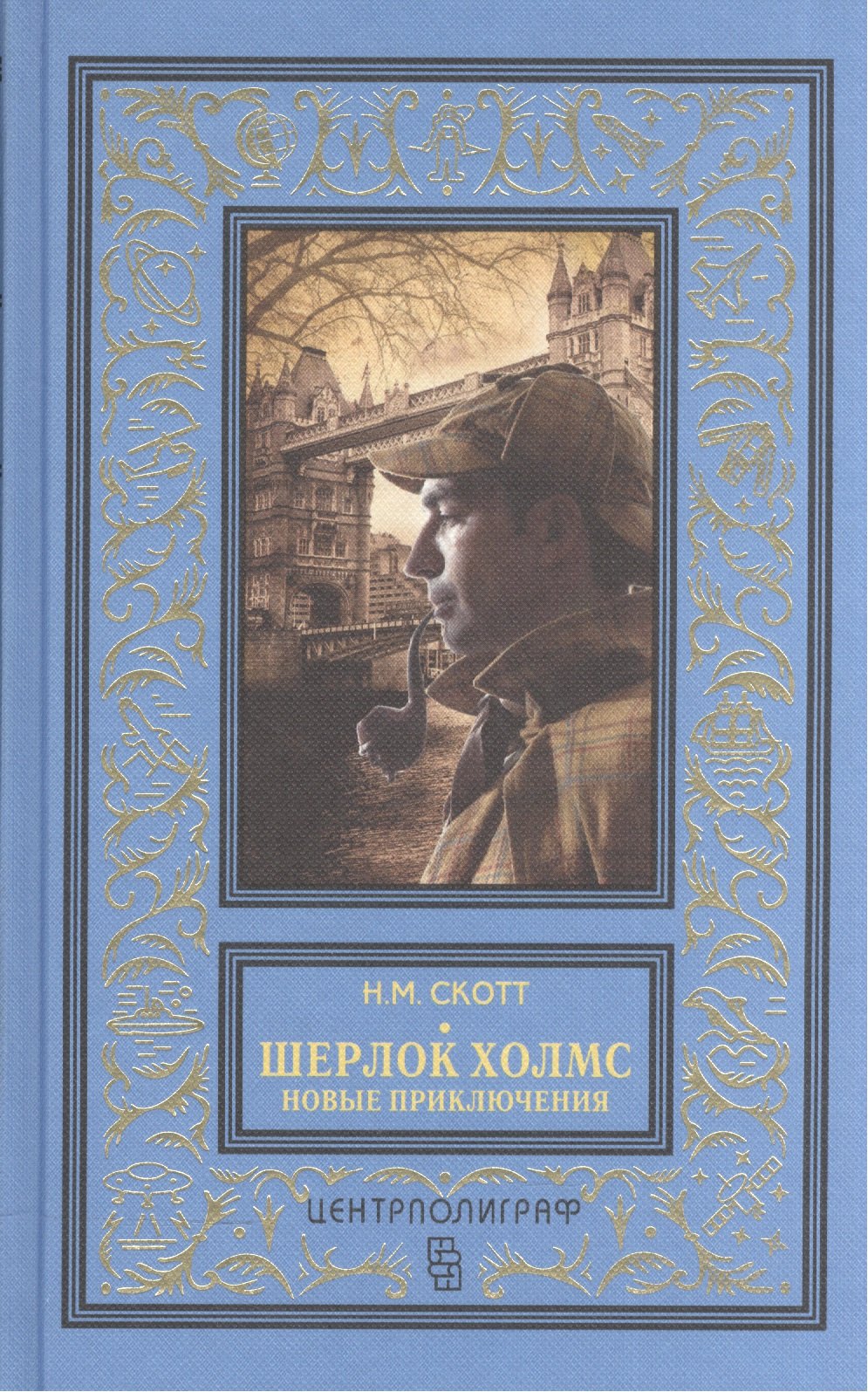 Шерлок Холмс. Новые приключения. Собрание детективных историй, публикуемых по завещанию доктора Ватс
Шерлок Холмс. Новые приключения. Собрание детективных историй, публикуемых по завещанию доктора Ватс