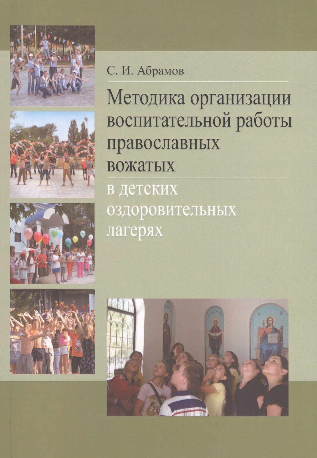 Методика организации воспитательной работы православных вожатых в детских оздоровительных лагерях. Методическое пособие для студентов педагогических вузов
Методика организации воспитательной работы православных вожатых в детских оздоровительных лагерях. Методическое пособие для студентов педагогических вузов