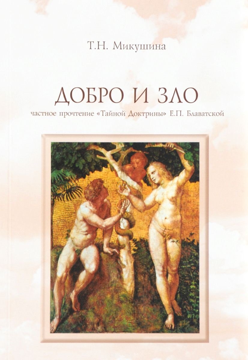 Добро и Зло Частное прочтение Тайной Доктрины Е.П. Блаватской (4 изд) (м) Микушина
Добро и Зло Частное прочтение Тайной Доктрины Е.П. Блаватской (4 изд) (м) Микушина