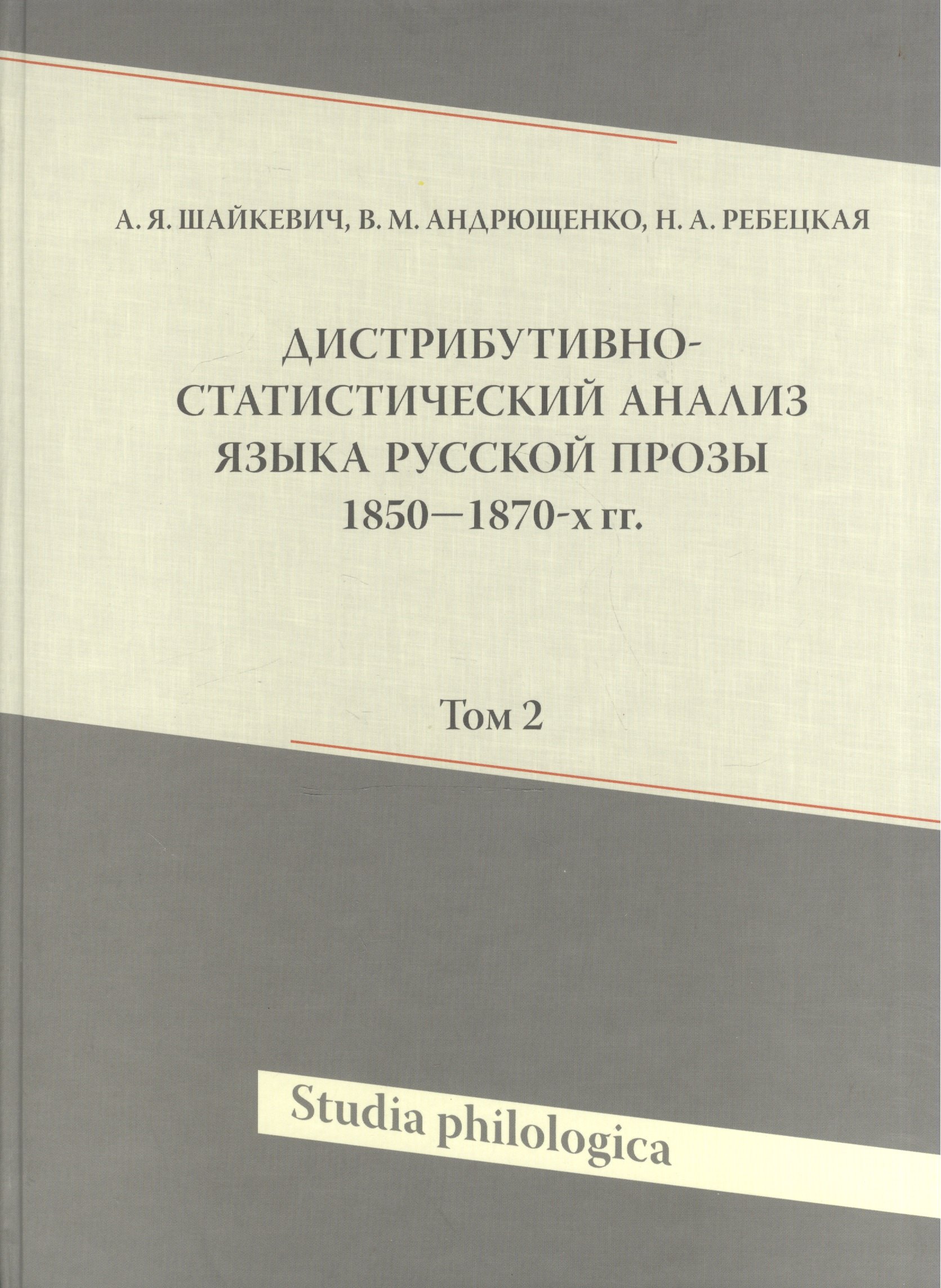 Дистрибутивно-статистический анализ языка русской прозы 1850-1870-х гг. Том 2 (+CD)
Дистрибутивно-статистический анализ языка русской прозы 1850-1870-х гг. Том 2 (+CD)