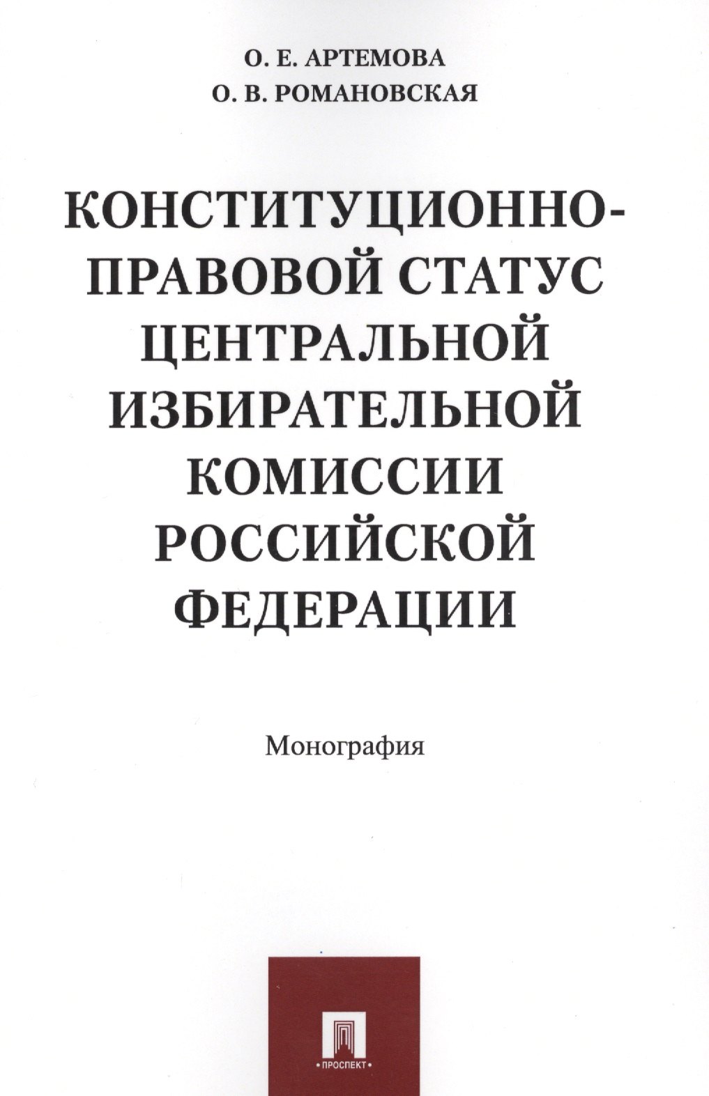 Конституционно-правовой статус Центральной избирательной комиссии РФ. Монография.
Конституционно-правовой статус Центральной избирательной комиссии РФ. Монография.