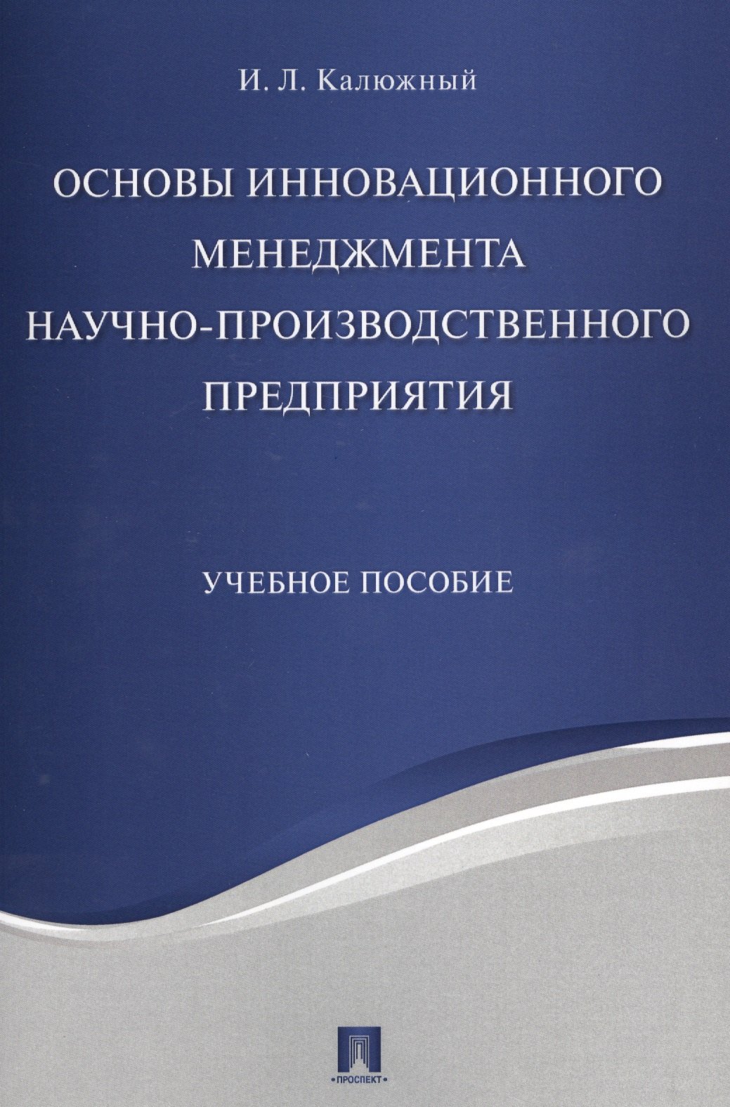 Основы инновационного менеджмента и научно-производственного предприятия. Уч.пос.
Основы инновационного менеджмента и научно-производственного предприятия. Уч.пос.